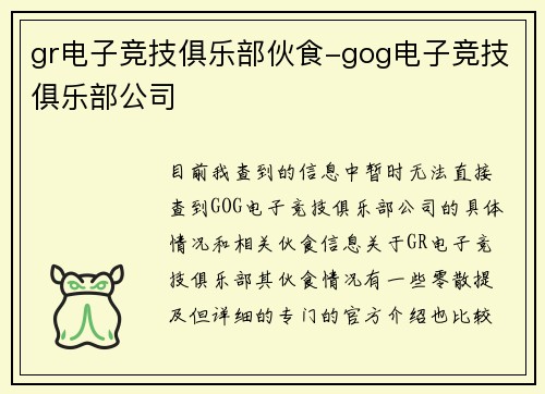 gr电子竞技俱乐部伙食-gog电子竞技俱乐部公司
