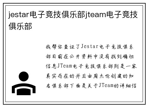 jestar电子竞技俱乐部jteam电子竞技俱乐部