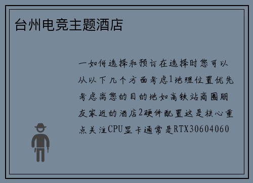 台州电竞主题酒店