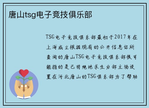 唐山tsg电子竞技俱乐部
