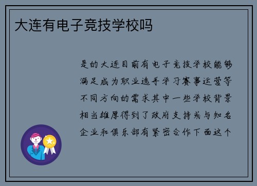 大连有电子竞技学校吗