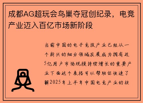 成都AG超玩会鸟巢夺冠创纪录，电竞产业迈入百亿市场新阶段