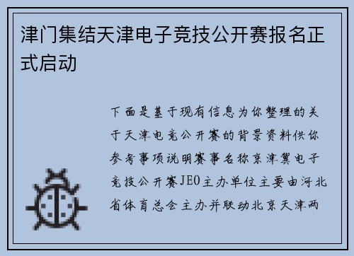 津门集结天津电子竞技公开赛报名正式启动