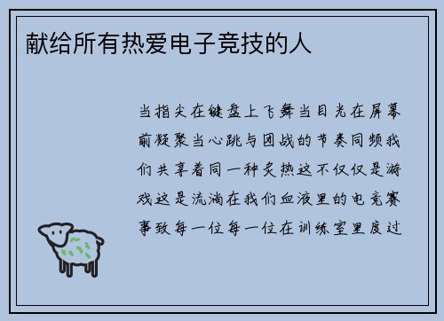 献给所有热爱电子竞技的人