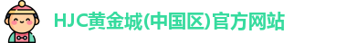 hjc黄金城集团